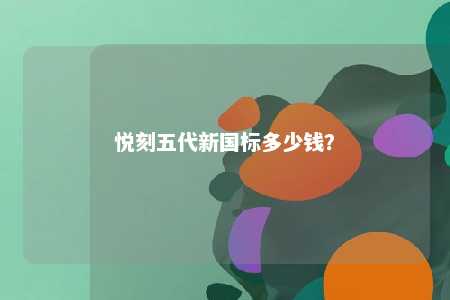悦刻五代新国标多少钱
？ 